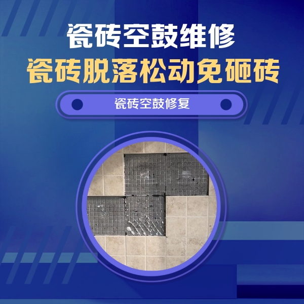 南岔瓷砖空鼓维修公司分享卫生间墙面瓷砖空鼓面积较大时，如何进行注浆修补？