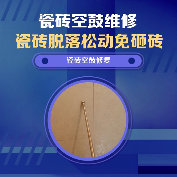 南岔瓷砖空鼓维修公司分享如何判断瓷砖空鼓的面积？
