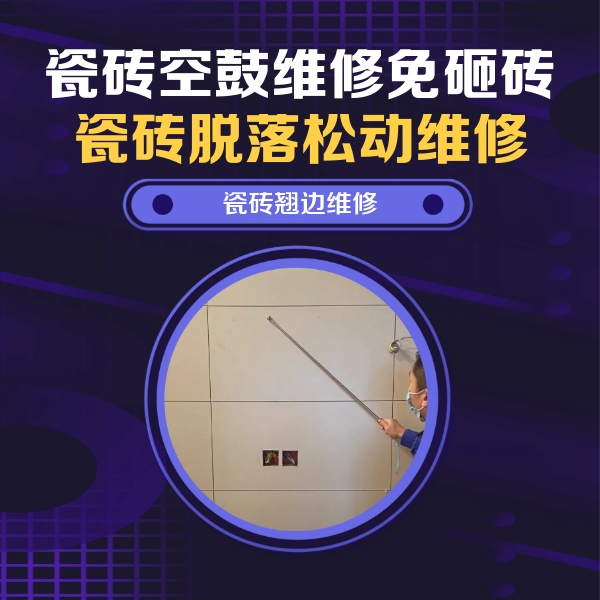 南岔瓷砖空鼓维修公司分享瓷砖空鼓面积较大时，除了注浆修补还有哪些维修方法？