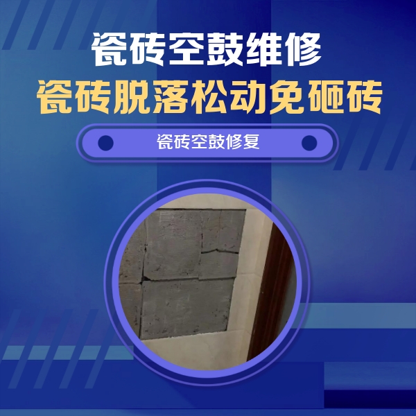 南岔瓷砖空鼓维修公司分享砖缝注浆修补空鼓的注意事项有哪些？