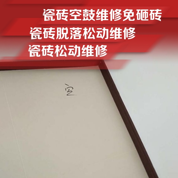 南岔瓷砖空鼓维修公司分享卫生间墙面瓷砖空鼓