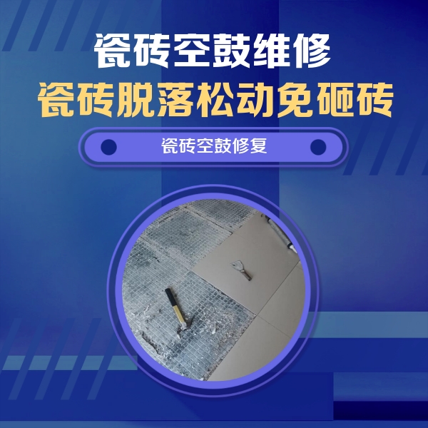 南岔瓷砖空鼓维修公司分享瓷砖松动维修的方法