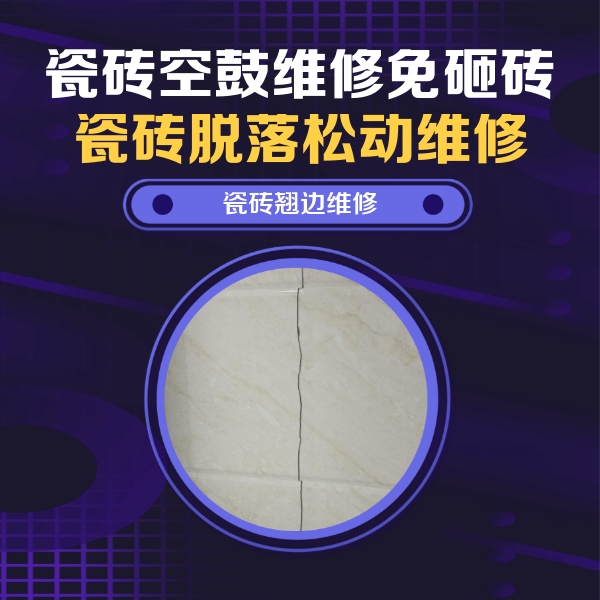 南岔瓷砖空鼓维修公司分享砖缝注浆修补空鼓的具体操作步骤是什么