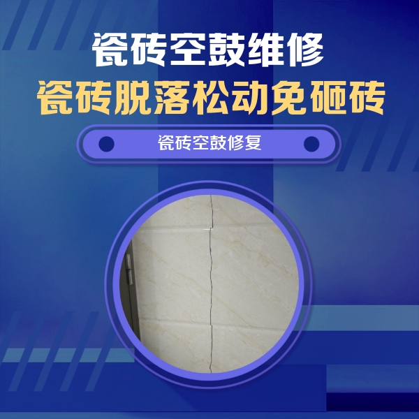 南岔瓷砖空鼓维修公司分享瓷砖空鼓面积较大时，除了注浆修补还有哪些维修方法？